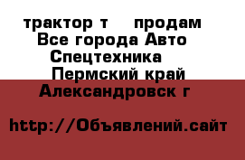 трактор т-40 продам - Все города Авто » Спецтехника   . Пермский край,Александровск г.